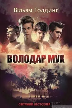 Володар мух
