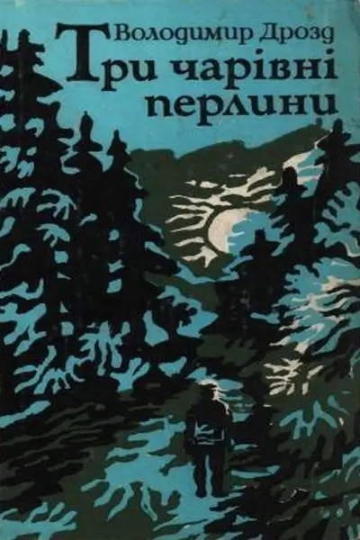 Три чарівні перлини