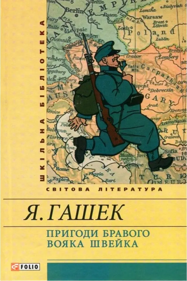 Пригоди бравого вояка Швейка