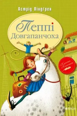 Пеппі Довгапанчоха