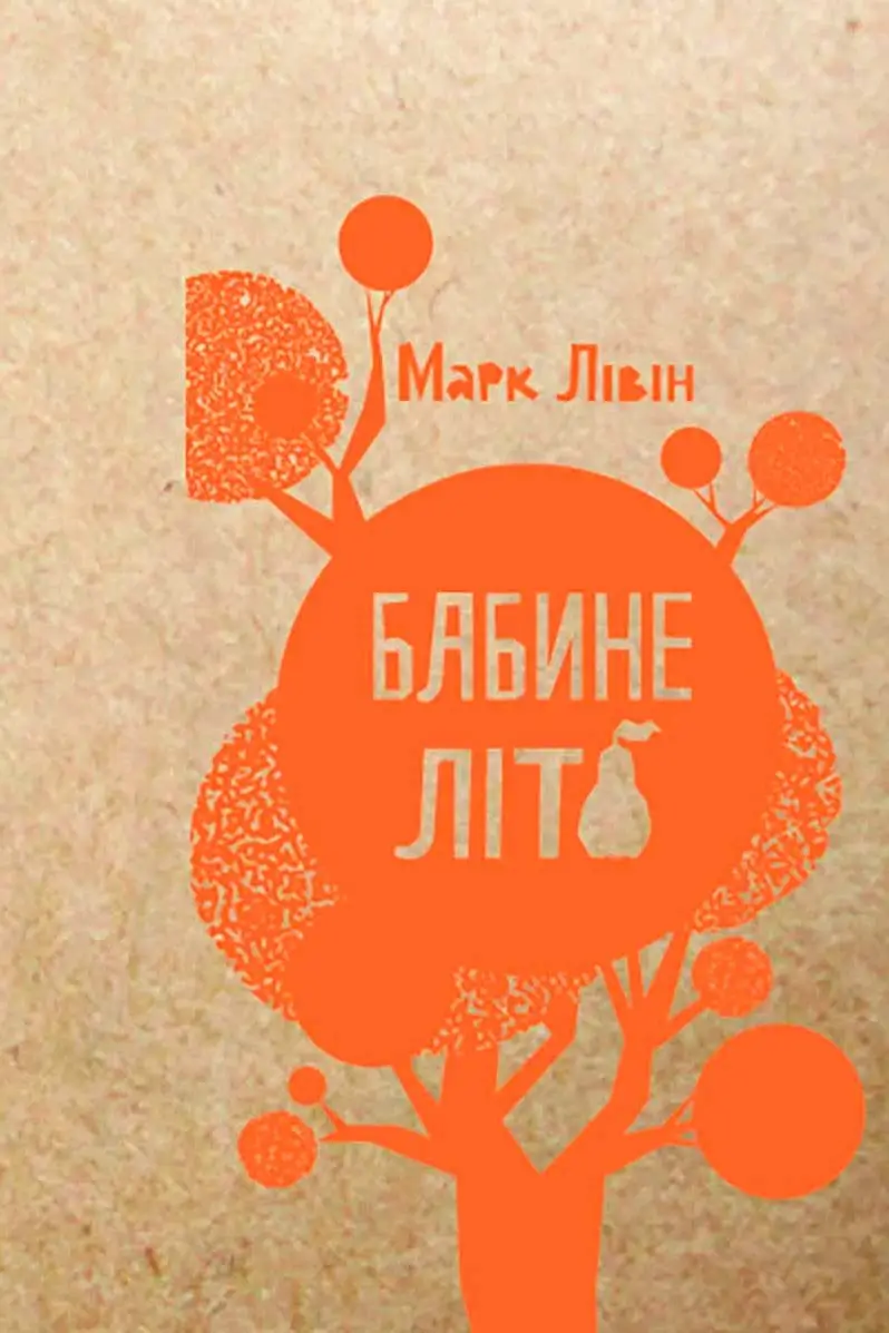 Бабине Літо