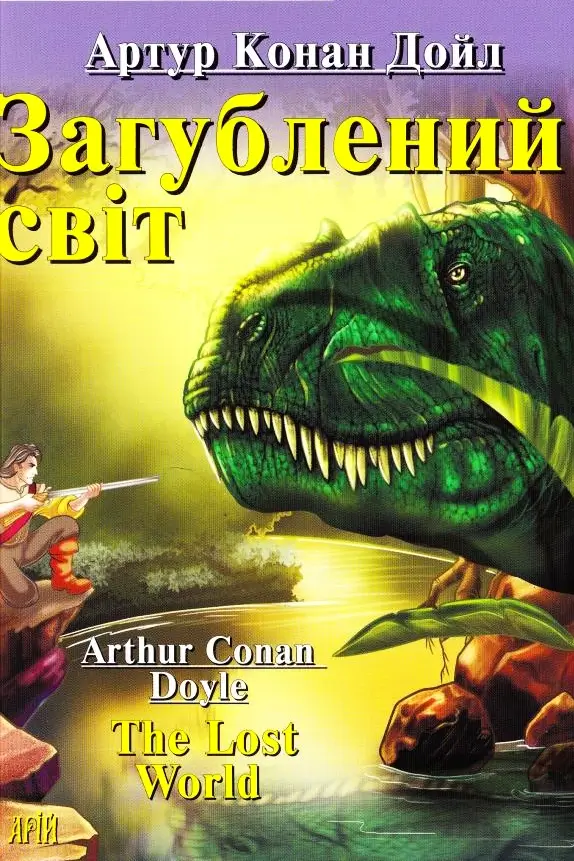 Загублений світ