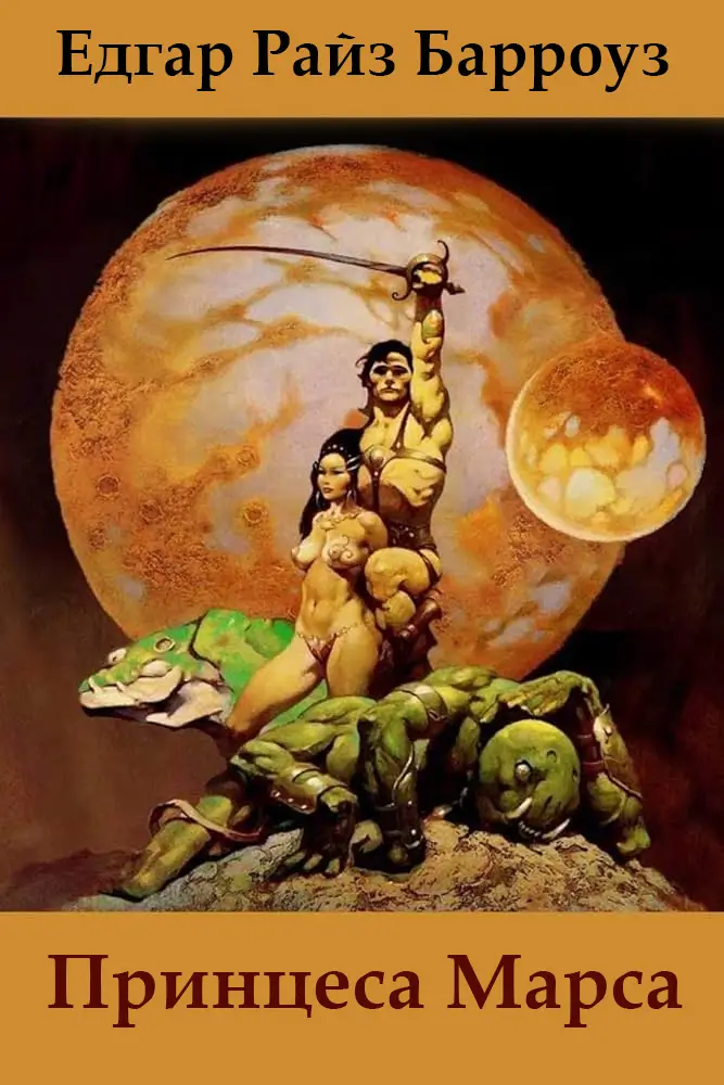 Принцеса Марса