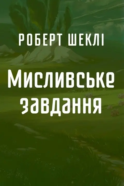 Мисливське завдання