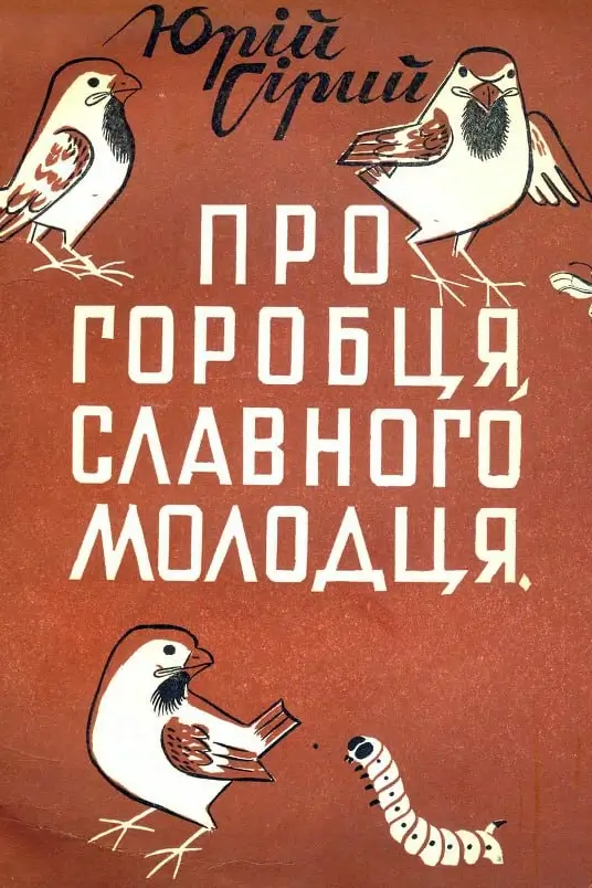 Про горобця славного молодця