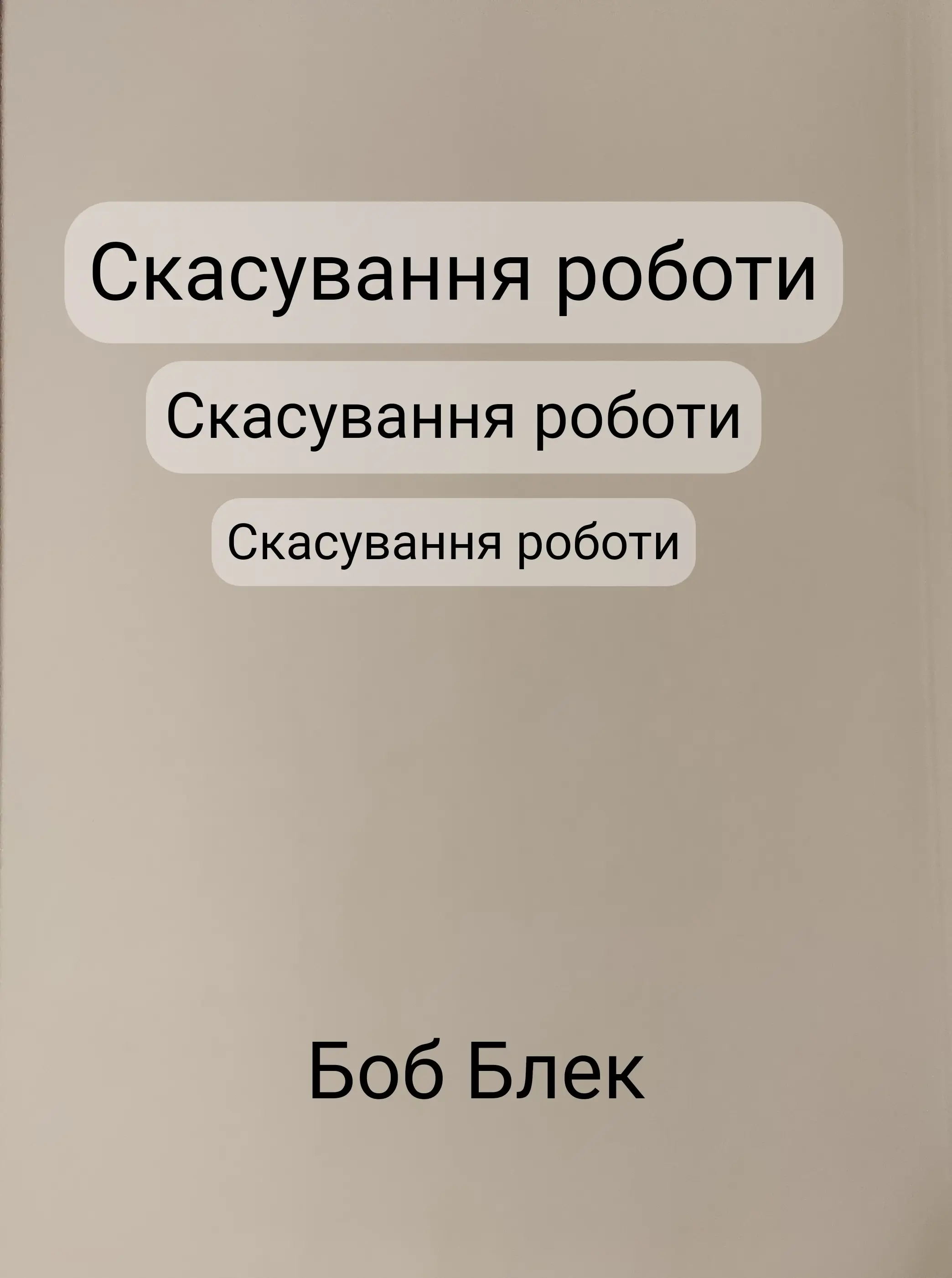 Скасування роботи