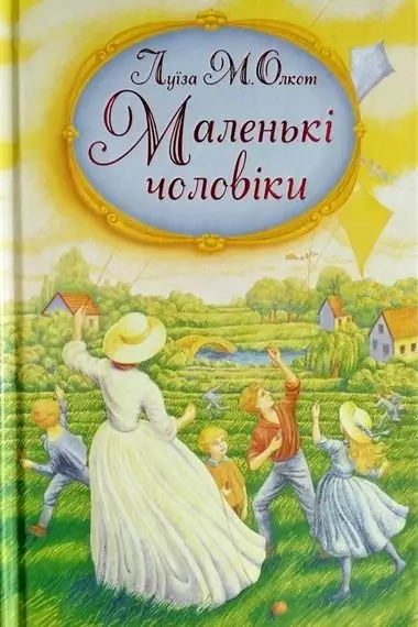 Маленькі чоловіки. Книга 3