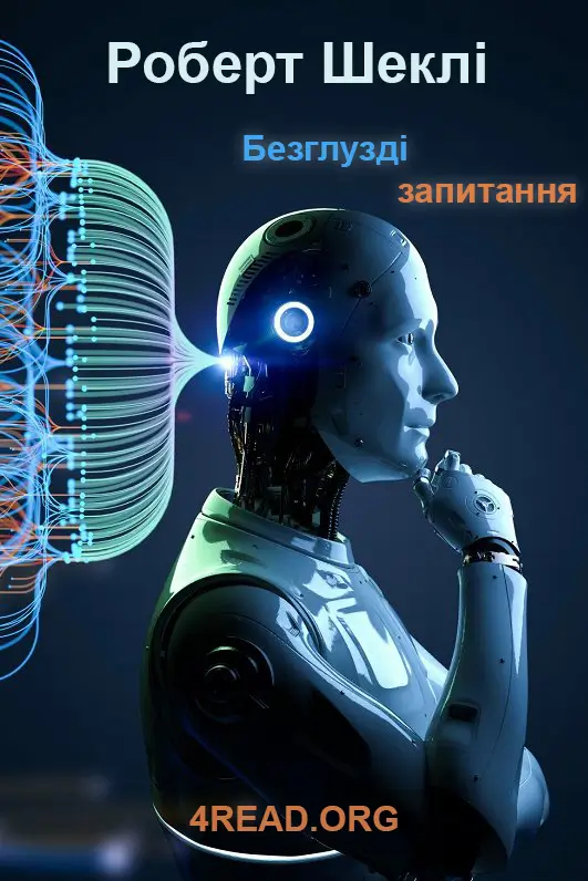 Безглузді запитання