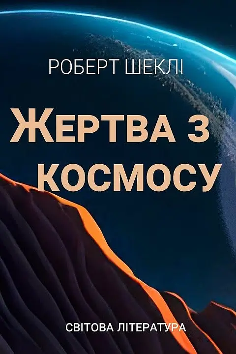 Жертва з космосу