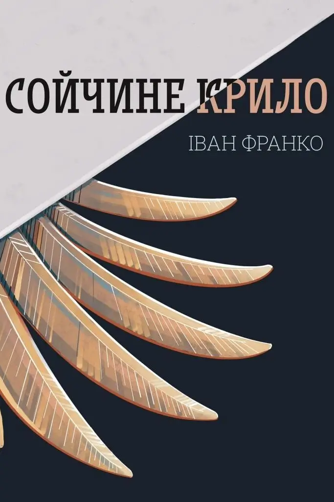 Сойчине крило