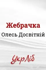 Жебрачка (Скорочено)