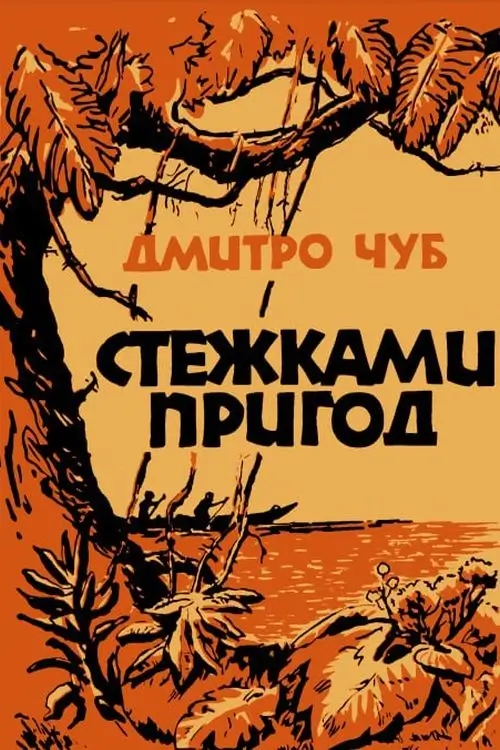 З австралійських пригод