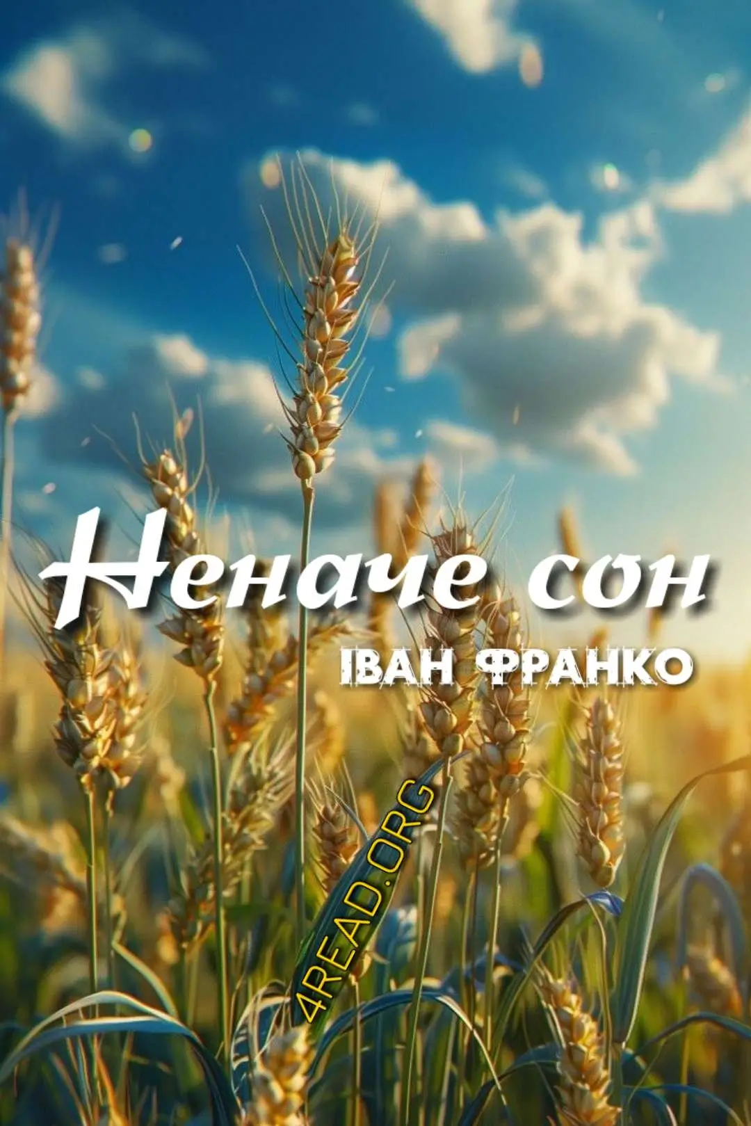 Неначе сон